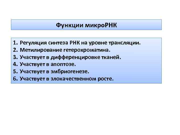 Функции микро. РНК 1. 2. 3. 4. 5. 6. Регуляция синтеза РНК на уровне