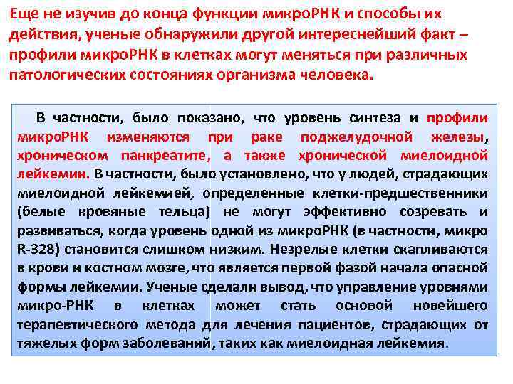 Еще не изучив до конца функции микро. РНК и способы их действия, ученые обнаружили