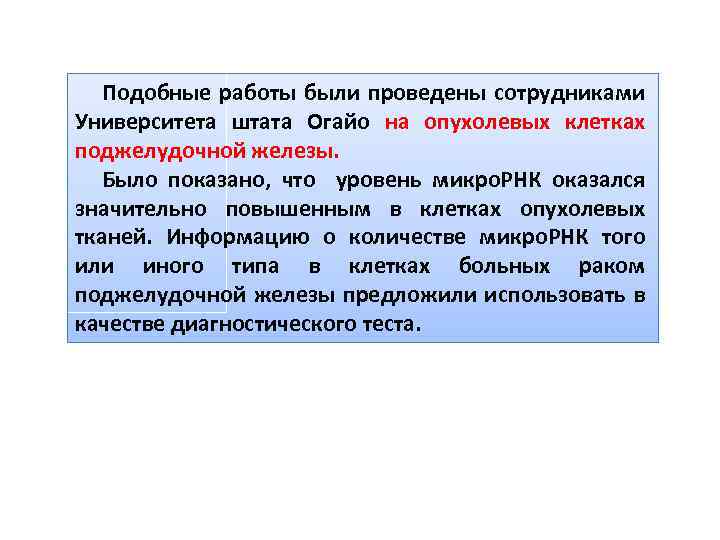 Подобные работы были проведены сотрудниками Университета штата Огайо на опухолевых клетках поджелудочной железы. Было