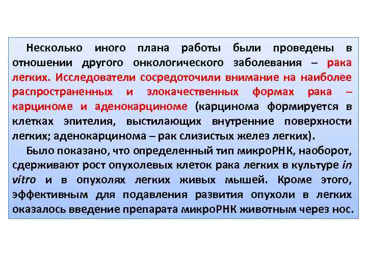 Несколько иного плана работы были проведены в отношении другого онкологического заболевания – рака легких.