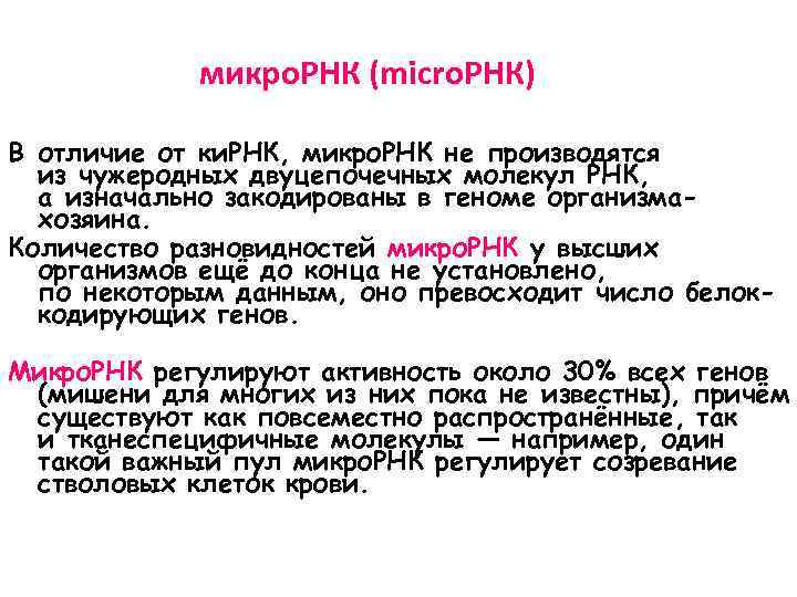 микро. РНК (micro. РНК) В отличие от ки. РНК, микро. РНК не производятся из
