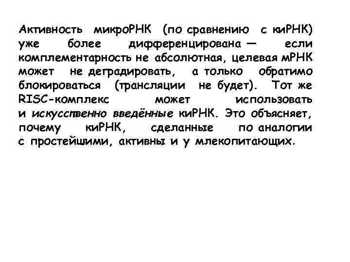 Активность микро. РНК (по сравнению с ки. РНК) уже более дифференцирована — если комплементарность