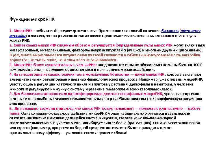 Функции микро. РНК 1. Микро. РНК небелковый регулятор онтогенеза. Применение технологий на основе биочипов
