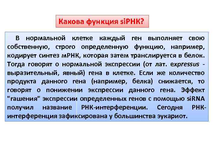 Какова функция si. РНК? В нормальной клетке каждый ген выполняет свою собственную, строго определенную