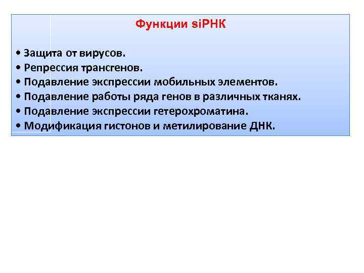 Функции si. РНК • Защита от вирусов. • Репрессия трансгенов. • Подавление экспрессии мобильных