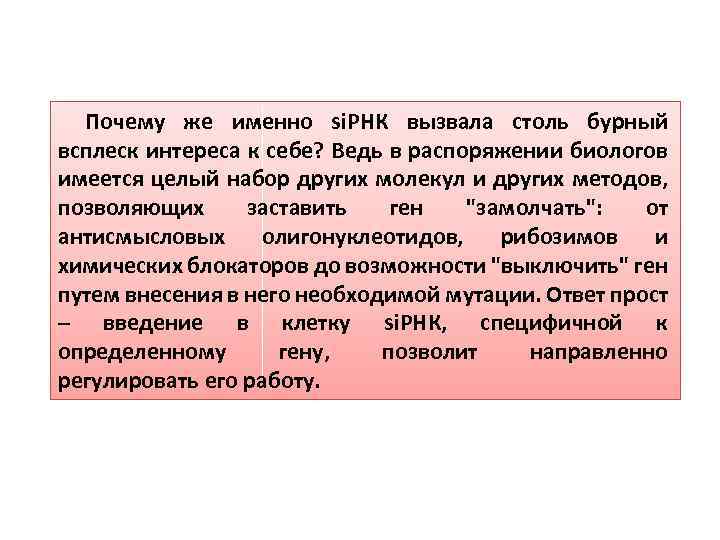 Почему же именно si. РНК вызвала столь бурный всплеск интереса к себе? Ведь в