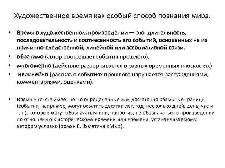 Художественное время как особый способ познания мира. • Время в художественном произведении — это