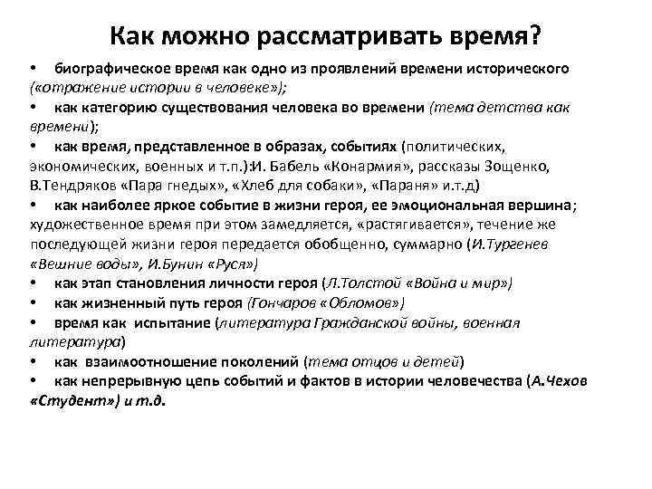 Как можно рассматривать время? • биографическое время как одно из проявлений времени исторического (