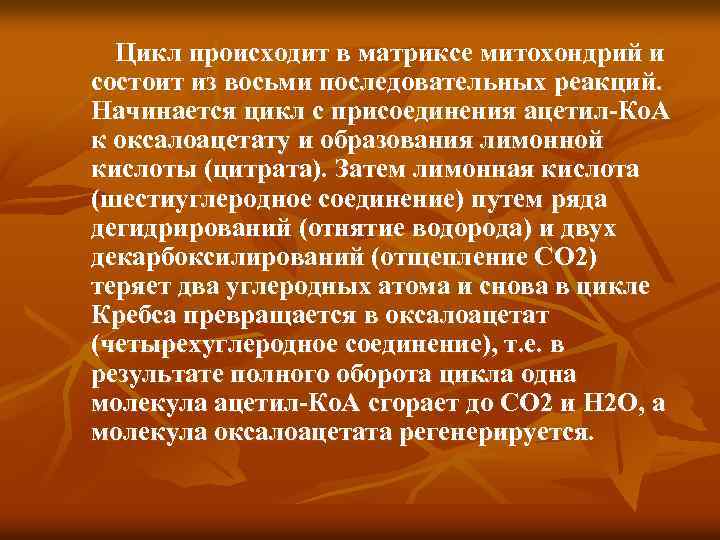 Цикл происходит в матриксе митохондрий и состоит из восьми последовательных реакций. Начинается цикл с