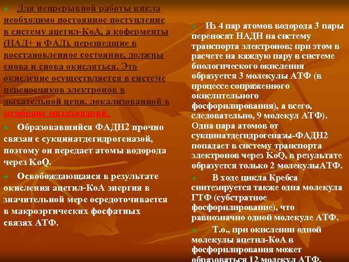Для непрерывной работы цикла необходимо постоянное поступление в систему ацетил-Ко. А, а коферменты (НАД+