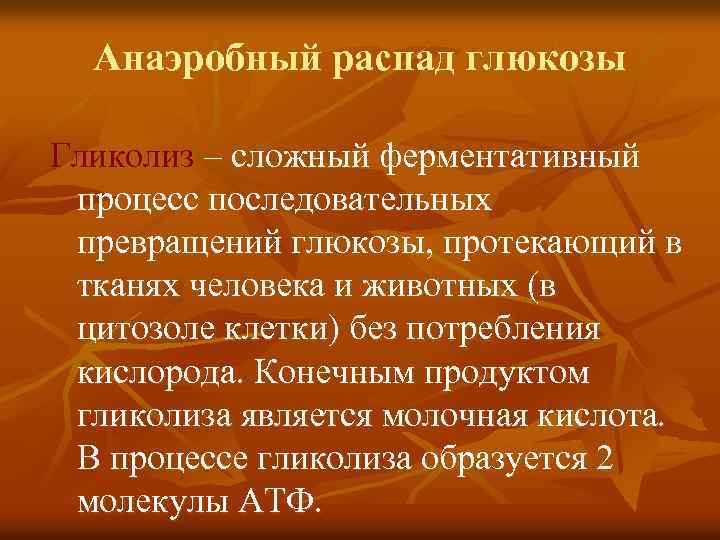 Анаэробный распад глюкозы Гликолиз – сложный ферментативный процесс последовательных превращений глюкозы, протекающий в тканях