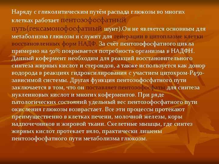 Наряду с гликолитическим путём распада глюкозы во многих клетках работает пентозофосфатный путь(гексамонофосфатный шунт). Он