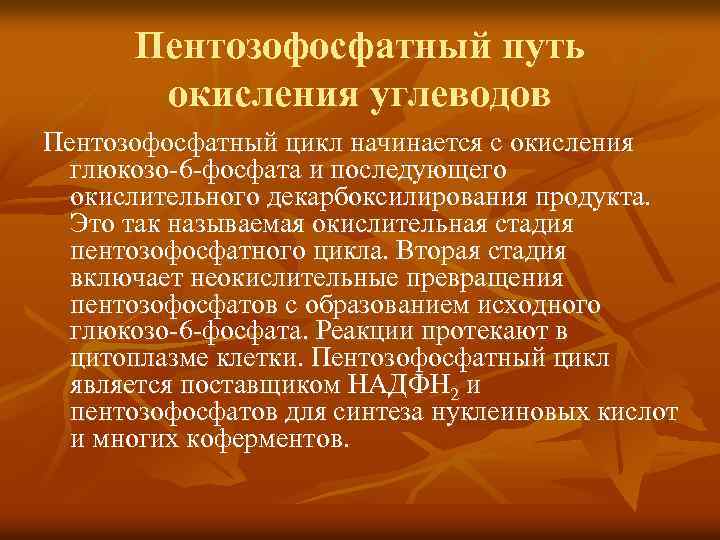 Пентозофосфатный путь окисления углеводов Пентозофосфатный цикл начинается с окисления глюкозо-6 -фосфата и последующего окислительного