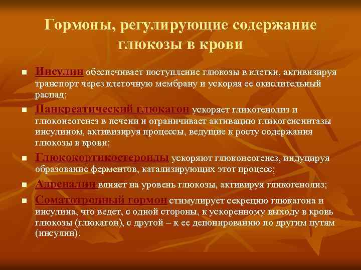 Гормоны, регулирующие содержание глюкозы в крови n Инсулин обеспечивает поступление глюкозы в клетки, активизируя