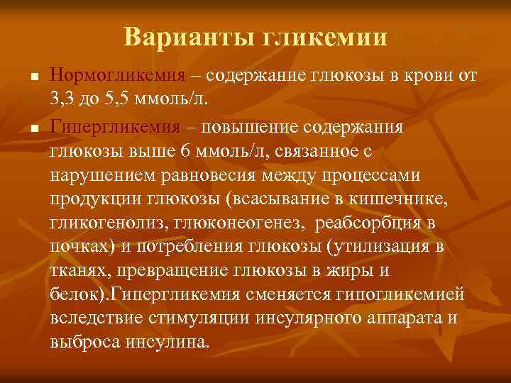Варианты гликемии n n Нормогликемия – содержание глюкозы в крови от 3, 3 до