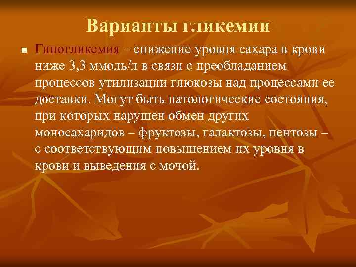 Варианты гликемии n Гипогликемия – снижение уровня сахара в крови ниже 3, 3 ммоль/л