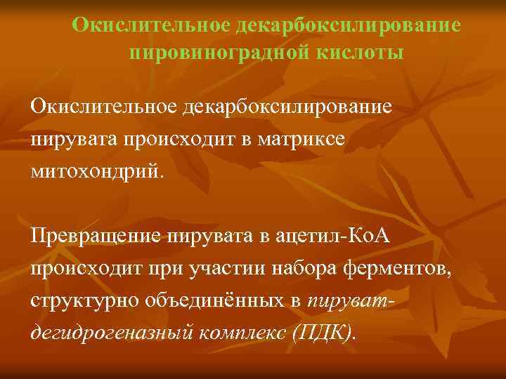 Окислительное декарбоксилирование пировиноградной кислоты Окислительное декарбоксилирование пирувата происходит в матриксе митохондрий. Превращение пирувата в