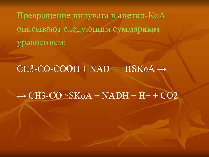 Превращение пирувата в ацетил-Ко. А описывают следующим суммарным уравнением: СН 3 -СО-СООН + NAD+