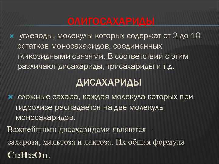 ОЛИГОСАХАРИДЫ углеводы, молекулы которых содержат от 2 до 10 остатков моносахаридов, соединенных гликозидными связями.