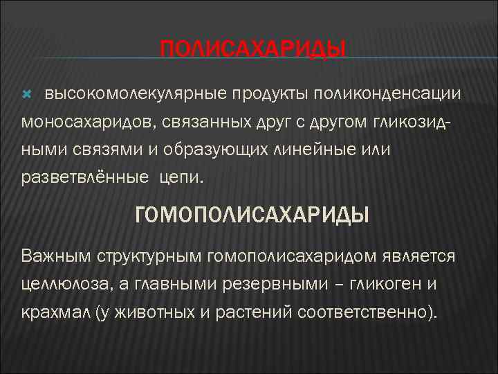 ПОЛИСАХАРИДЫ высокомолекулярные продукты поликонденсации моносахаридов, связанных друг с другом гликозидными связями и образующих линейные