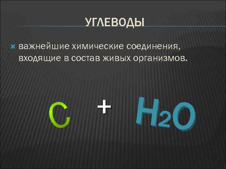 УГЛЕВОДЫ важнейшие химические соединения, входящие в состав живых организмов. + Н 2 О 