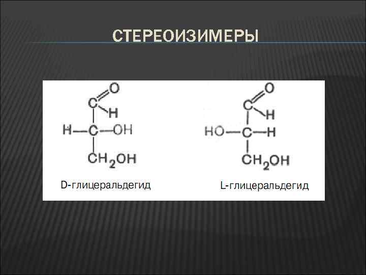 СТЕРЕОИЗИМЕРЫ 