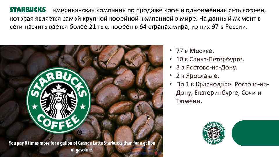 STARBUCKS — американская компания по продаже кофе и одноимённая сеть кофеен, которая является самой