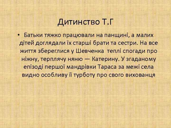 Дитинство Т. Г • Батьки тяжко працювали на панщині, а малих дітей доглядали їх