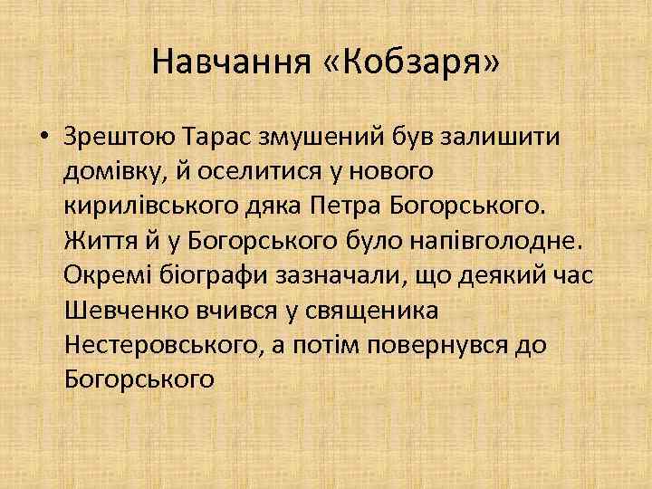 Навчання «Кобзаря» • Зрештою Тарас змушений був залишити домівку, й оселитися у нового кирилівського