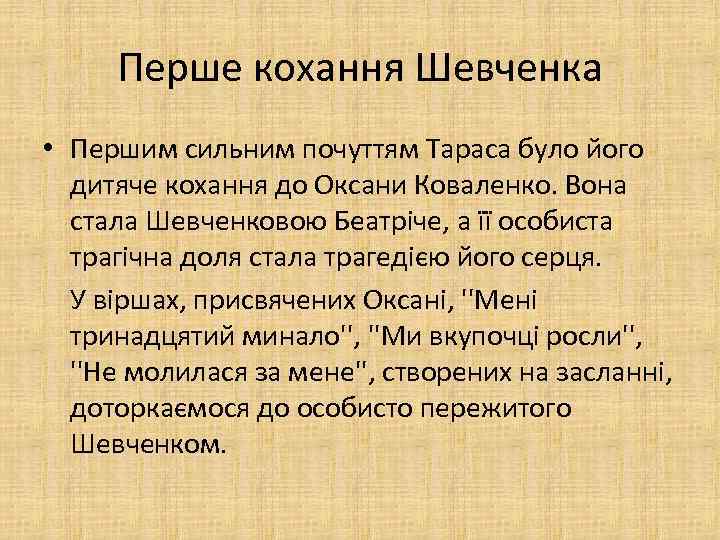 Перше кохання Шевченка • Першим сильним почуттям Тараса було його дитяче кохання до Оксани