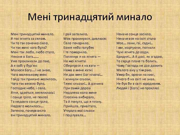 Реферат: Т Г Шевченко Мені тринадцятий минало