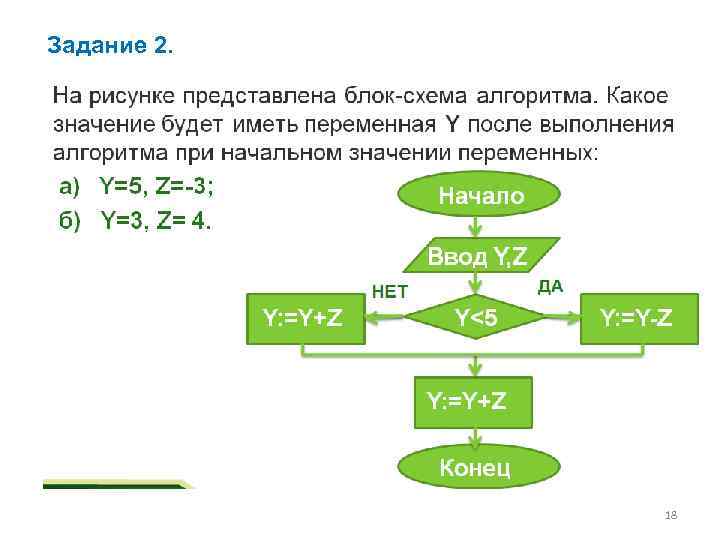 Задание 2. 18 