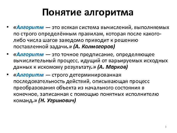 Понятие алгоритма • «Алгоритм — это всякая система вычислений, выполняемых по строго определённым правилам,