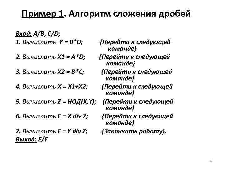 Пример 1. Алгоритм сложения дробей Вход: A/B, C/D; 1. Вычислить Y = B*D; {Перейти