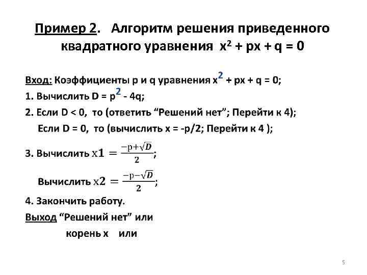 Пример 2. Алгоритм решения приведенного квадратного уравнения x 2 + px + q =