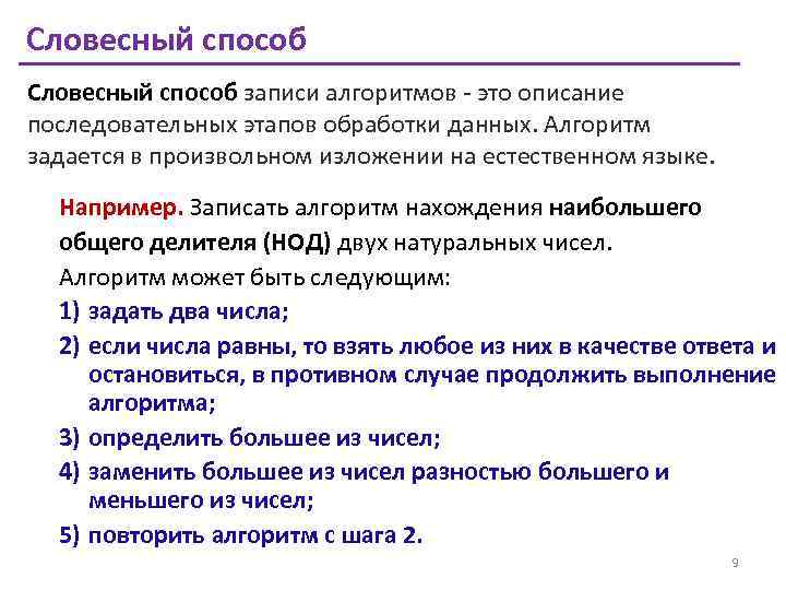 Словесный способ записи алгоритмов - это описание последовательных этапов обработки данных. Алгоритм задается в