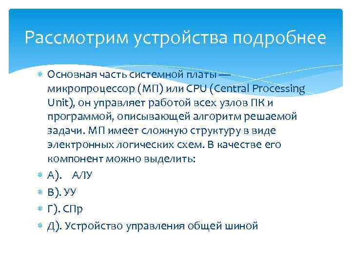 Рассмотрим устройства подробнее Основная часть системной платы — микропроцессор (МП) или CPU (Central Processing