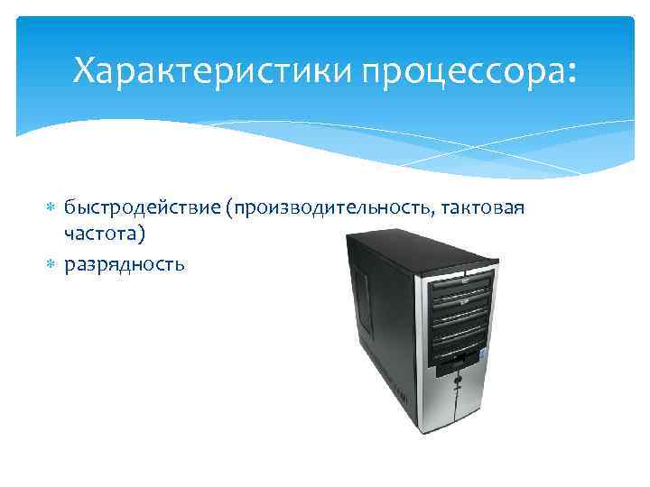 Характеристики процессора: быстродействие (производительность, тактовая частота) разрядность 