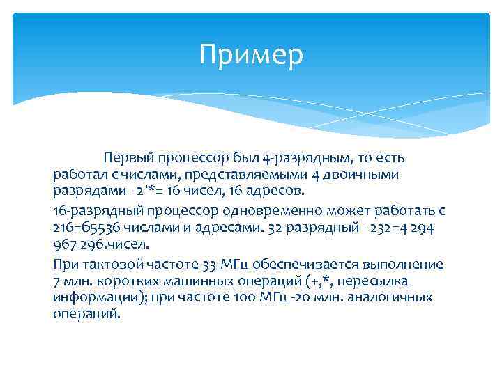 Пример Первый процессор был 4 -разрядным, то есть работал с числами, представляемыми 4 двоичными