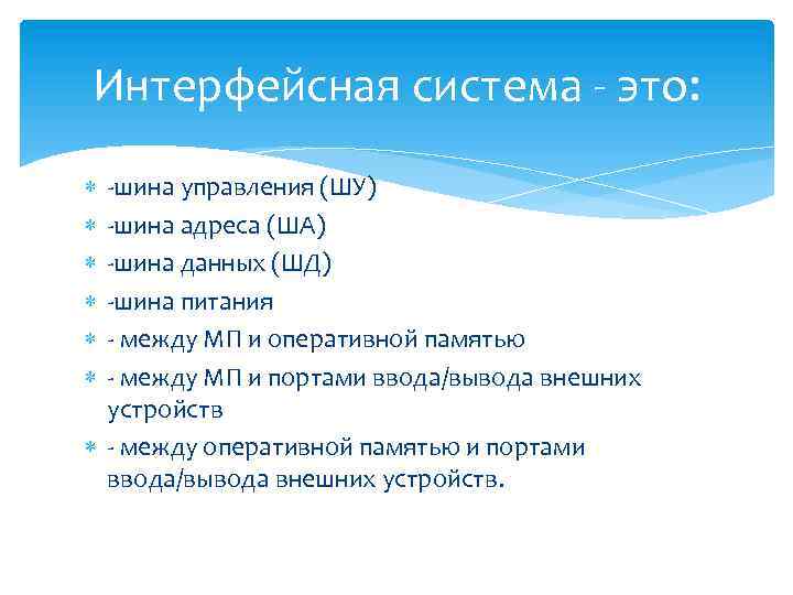 Интерфейсная система - это: -шина управления (ШУ) -шина адреса (ША) -шина данных (ШД) -шина