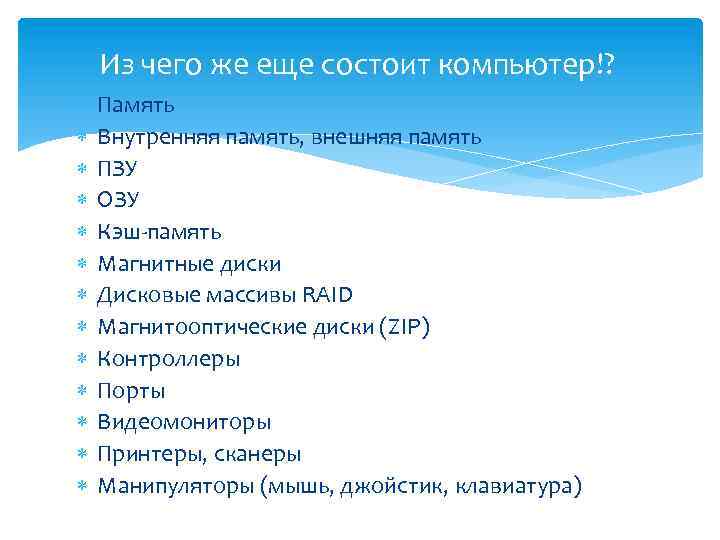 Из чего же еще состоит компьютер!? Память Внутренняя память, внешняя память ПЗУ ОЗУ Кэш-память