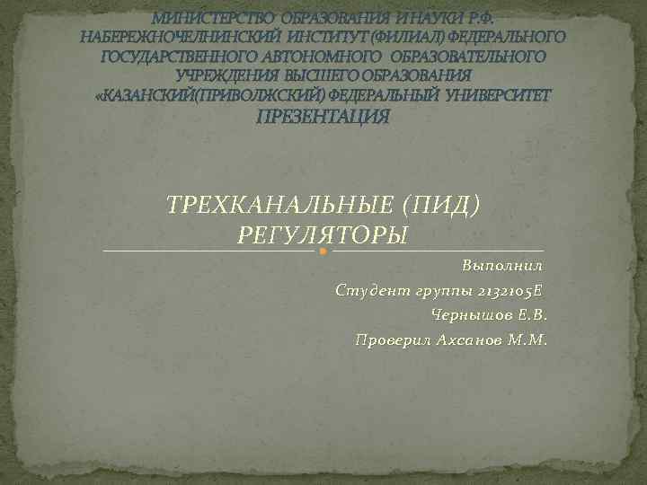 МИНИСТЕРСТВО ОБРАЗОВАНИЯ И НАУКИ Р. Ф. НАБЕРЕЖНОЧЕЛНИНСКИЙ ИНСТИТУТ (ФИЛИАЛ) ФЕДЕРАЛЬНОГО ГОСУДАРСТВЕННОГО АВТОНОМНОГО ОБРАЗОВАТЕЛЬНОГО УЧРЕЖДЕНИЯ