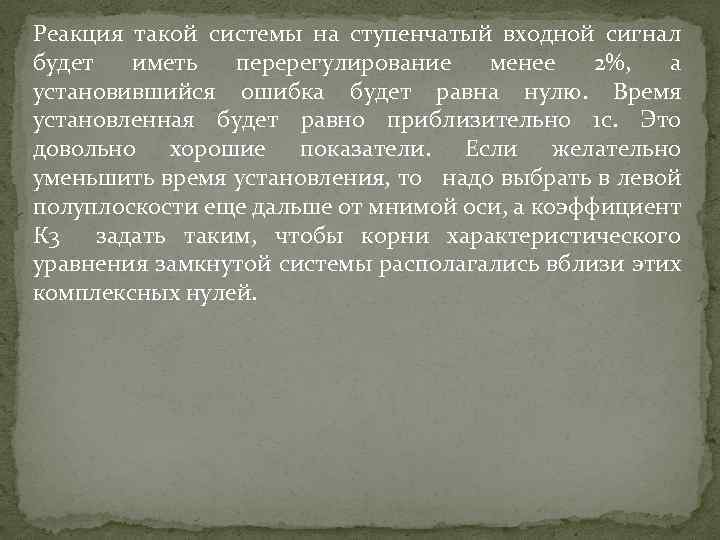 Реакция такой системы на ступенчатый входной сигнал будет иметь перерегулирование менее 2%, а установившийся