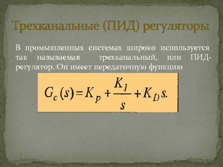 Трехканальные (ПИД) регуляторы В промышленных системах широко используется так называемая трехканальный, или ПИДрегулятор. Он