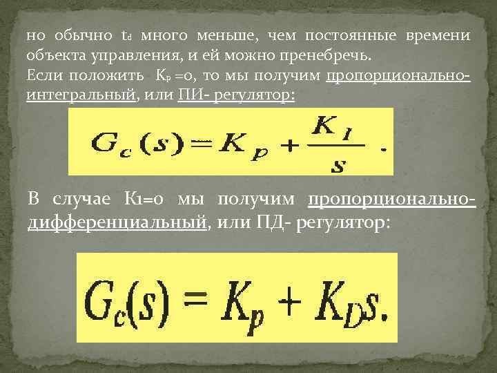 но обычно td много меньше, чем постоянные времени объекта управления, и ей можно пренебречь.