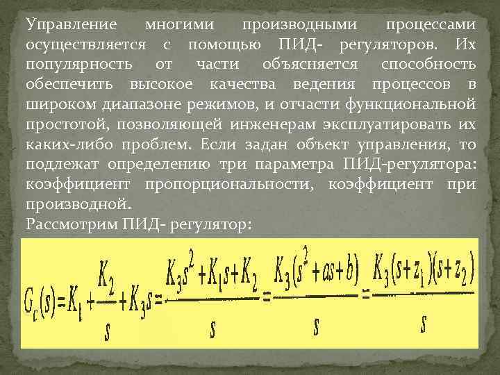 Управление многими производными процессами осуществляется с помощью ПИД- регуляторов. Их популярность от части объясняется