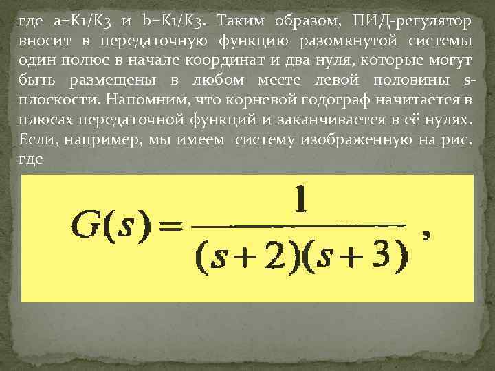 где a=K 1/K 3 и b=K 1/K 3. Таким образом, ПИД-регулятор вносит в передаточную