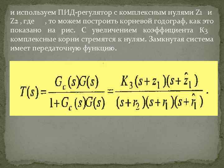 и используем ПИД-регулятор с комплексным нулями Z 1 и Z 2 , где ,