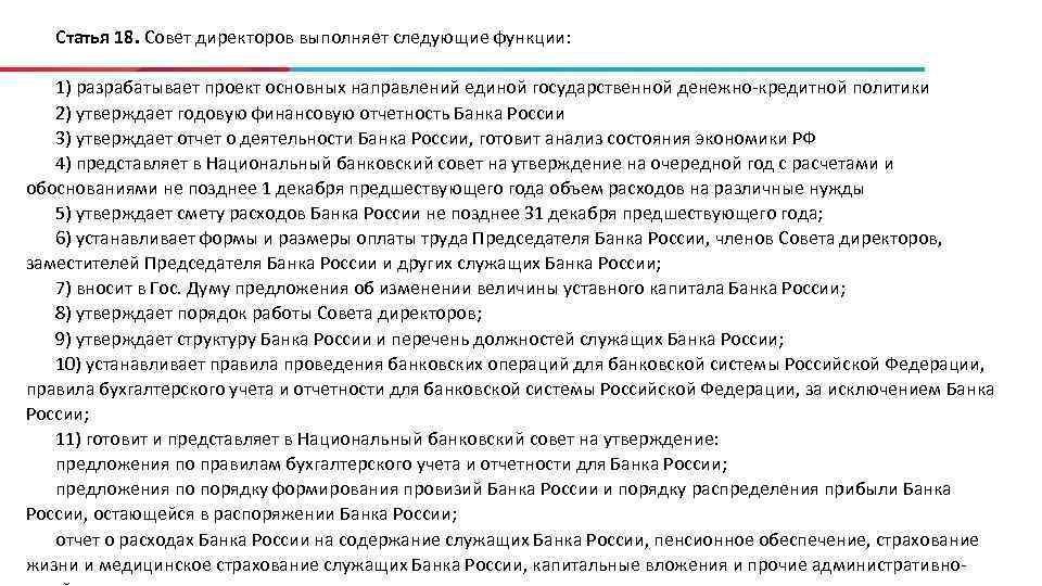 Статья 18. Совет директоров выполняет следующие функции: 1) разрабатывает проект основных направлений единой государственной