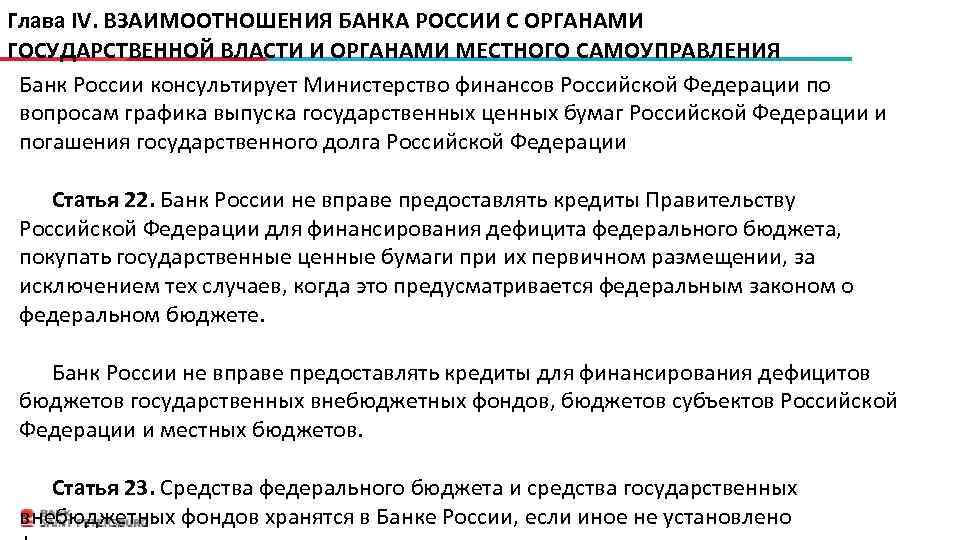 Глава IV. ВЗАИМООТНОШЕНИЯ БАНКА РОССИИ С ОРГАНАМИ ГОСУДАРСТВЕННОЙ ВЛАСТИ И ОРГАНАМИ МЕСТНОГО САМОУПРАВЛЕНИЯ Банк